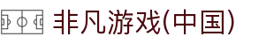 非凡游戏(中国)有限公司官方网站
